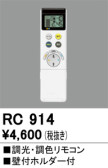 ODELIC オーデリック リモコン RC914