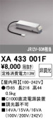 ODELIC オーデリック 施工部品・取付パーツ XA433001F