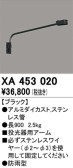 ODELIC オーデリック 施工部品・取付パーツ XA453020