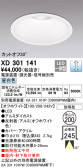 ODELIC オーデリック ダウンライト XD301141