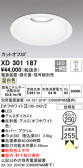 ODELIC オーデリック ダウンライト XD301187