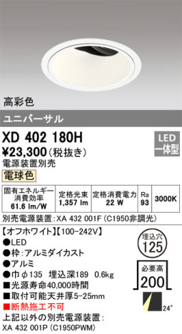 単品画像 | ODELIC オーデリック ダウンライト XD402180H | 照明器具の通信販売ライトスタイル