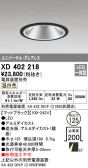 ODELIC オーデリック ダウンライト XD402218