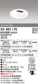 ODELIC オーデリック ダウンライト XD403178