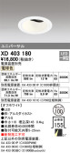 ODELIC オーデリック ダウンライト XD403180
