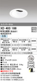 ODELIC オーデリック ダウンライト XD403188