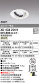 ODELIC オーデリック ダウンライト XD403204H