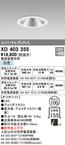 単品画像 | ODELIC オーデリック ダウンライト XD403355 | 照明器具の通信販売ライトスタイル