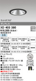 ODELIC オーデリック ダウンライト XD403380