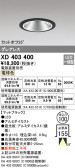 ODELIC オーデリック ダウンライト XD403400