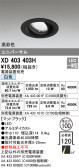 ODELIC オーデリック ダウンライト XD403403H