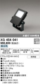 ODELIC オーデリック エクステリアライト XG454041