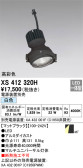 ODELIC オーデリック スポットライト XS412320H