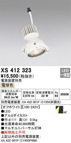 単品画像 | ODELIC オーデリック スポットライト XS412323 | 照明器具の通信販売ライトスタイル
