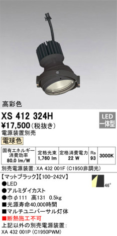 単品画像 | ODELIC オーデリック スポットライト XS412324H | 照明器具の通信販売ライトスタイル