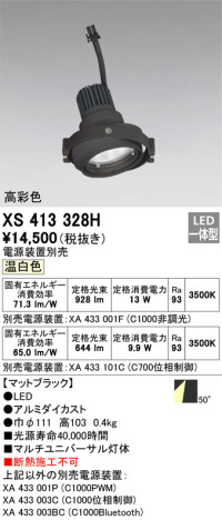 単品画像 | ODELIC オーデリック スポットライト XS413328H | 照明器具の通信販売ライトスタイル