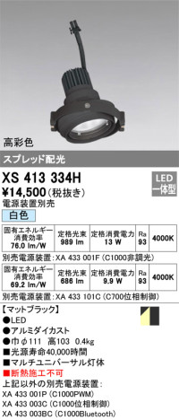 単品画像 | ODELIC オーデリック スポットライト XS413334H | 照明器具の通信販売ライトスタイル