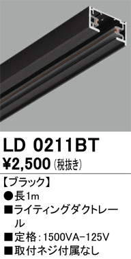 単品画像 | ODELIC オーデリック レール・関連商品 LD0211BT | 照明器具の通信販売ライトスタイル