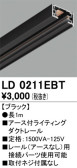 ODELIC オーデリック レール・関連商品 LD0211EBT