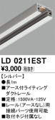ODELIC オーデリック レール・関連商品 LD0211EST