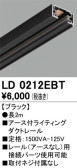 ODELIC オーデリック レール・関連商品 LD0212EBT