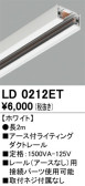 ODELIC オーデリック レール・関連商品 LD0212ET