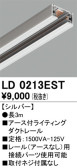 ODELIC オーデリック レール・関連商品 LD0213EST