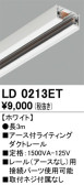 ODELIC オーデリック レール・関連商品 LD0213ET