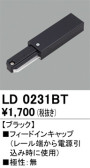 ODELIC オーデリック レール・関連商品 LD0231BT