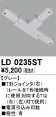 ODELIC オーデリック レール・関連商品 LD0235ST