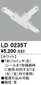 ODELIC オーデリック レール・関連商品 LD0235T
