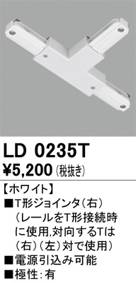 単品画像 | ODELIC オーデリック レール・関連商品 LD0235T | 照明器具の通信販売ライトスタイル