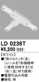 ODELIC オーデリック レール・関連商品 LD0236T