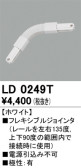 ODELIC オーデリック レール・関連商品 LD0249T