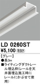 ODELIC オーデリック レール・関連商品 LD0260ST