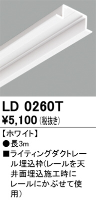 単品画像 | ODELIC オーデリック レール・関連商品 LD0260T | 照明器具の通信販売ライトスタイル