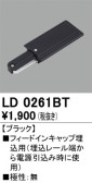 ODELIC オーデリック レール・関連商品 LD0261BT