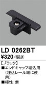 ODELIC オーデリック レール・関連商品 LD0262BT