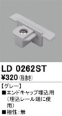 ODELIC オーデリック レール・関連商品 LD0262ST