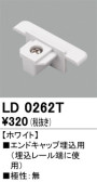 ODELIC オーデリック レール・関連商品 LD0262T