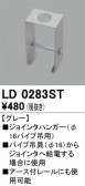 ODELIC オーデリック レール・関連商品 LD0283ST