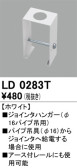 ODELIC オーデリック レール・関連商品 LD0283T