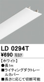 ODELIC オーデリック レール・関連商品 LD0294T