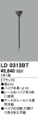 ODELIC オーデリック レール・関連商品 LD0313BT