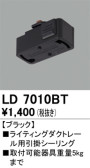 ODELIC オーデリック レール・関連商品 LD7010BT