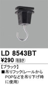 ODELIC オーデリック レール・関連商品 LD8543BT