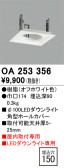 ODELIC オーデリック 施工部品・取付パーツ OA253356