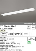 ODELIC オーデリック ベースライト XD504012P4D