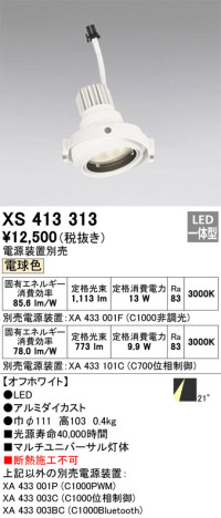 単品画像 | ODELIC オーデリック スポットライト XS413313 | 照明器具の通信販売ライトスタイル