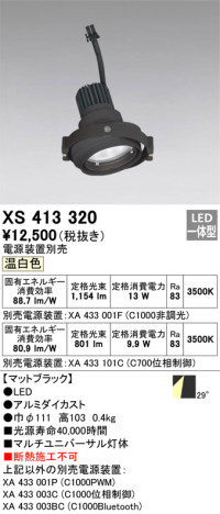 単品画像 | ODELIC オーデリック スポットライト XS413320 | 照明器具の通信販売ライトスタイル